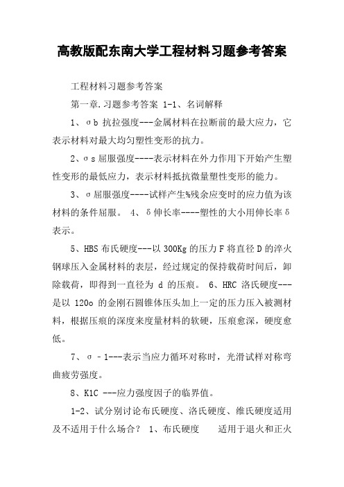 高教版配东南大学工程材料习题参考答案