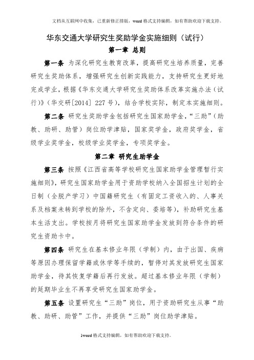 华东交通大学研究生奖助学金实施细则试行