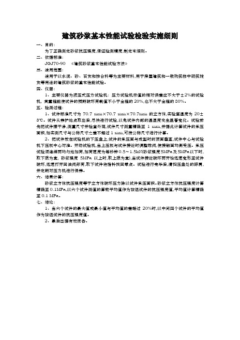 建筑砂浆基本性能试验检验实施细则