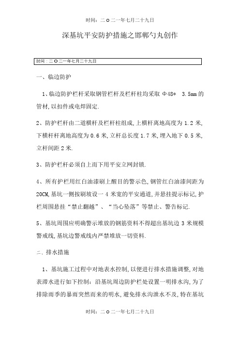 深基坑安全防护措施