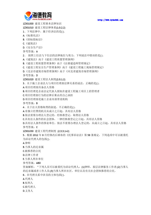 全国一级建造师法律法规第一章节必做练习题
