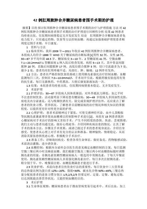 42例肛周脓肿合并糖尿病患者围手术期的护理