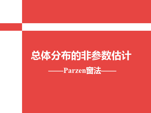 总体分布的非参数估计
