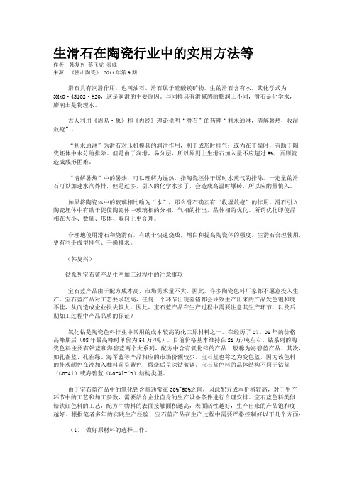 生滑石在陶瓷行业中的实用方法等