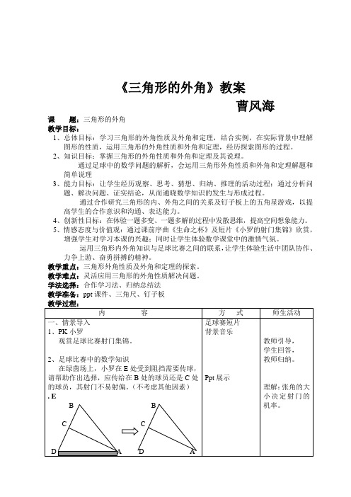 三角形的外角教案