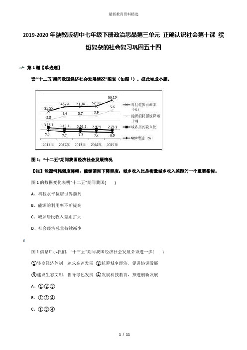 2019-2020年陕教版初中七年级下册政治思品第三单元 正确认识社会第十课 缤纷复杂的社会复习巩固五十四
