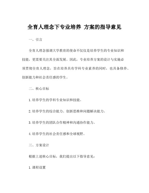 全育人理念下专业培养 方案的指导意见