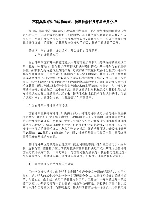不同类型钎头的结构特点、使用性能以及采掘应用分析