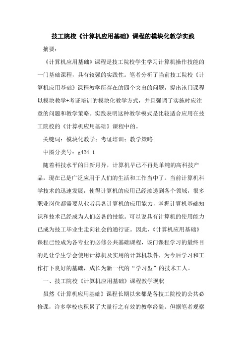 技工院校《计算机应用基础》课程的模块化教学实践
