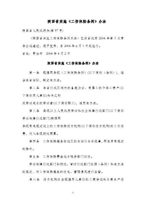 陕西省工伤保险实施条例