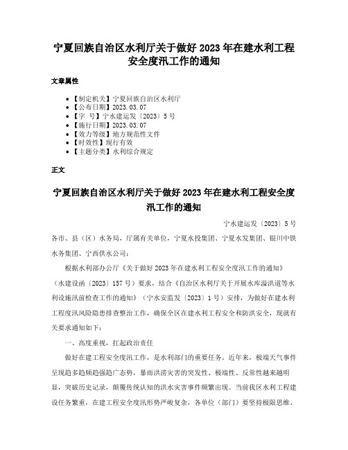 宁夏回族自治区水利厅关于做好2023年在建水利工程安全度汛工作的通知