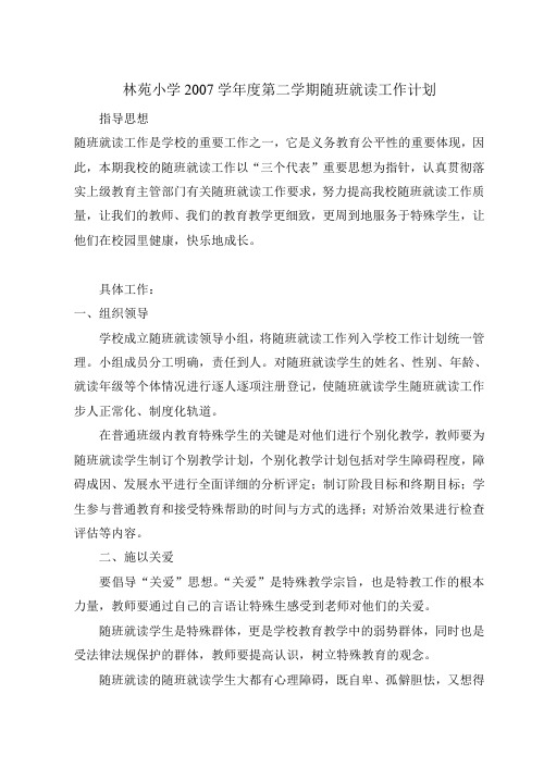 林苑小学2007学年度第二学期随班就读工作计划