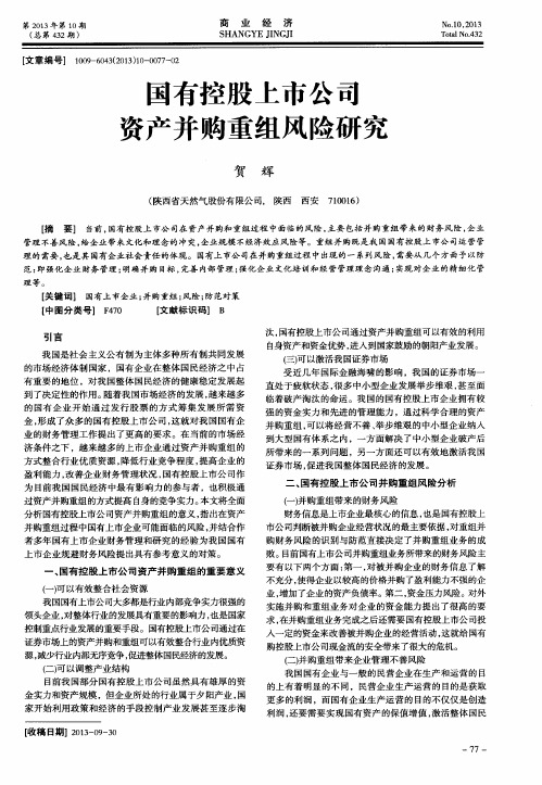 国有控股上市公司资产并购重组风险研究