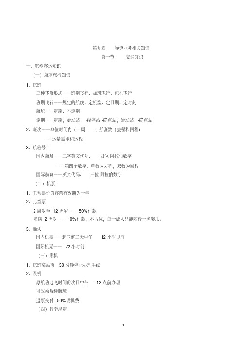 全国导游基础知识笔记