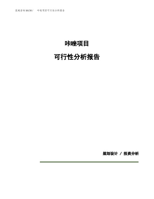 咔唑项目可行性分析报告(模板参考范文)