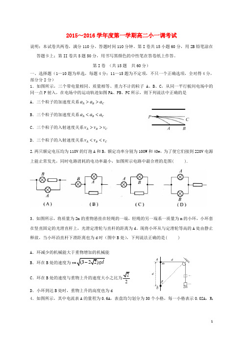 河北省某重点中学高二物理上学期一调考试试题(无答案)