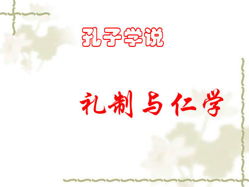 孔子学说：礼制与仁学ppt 粤教版最新公开课优选PPT课件