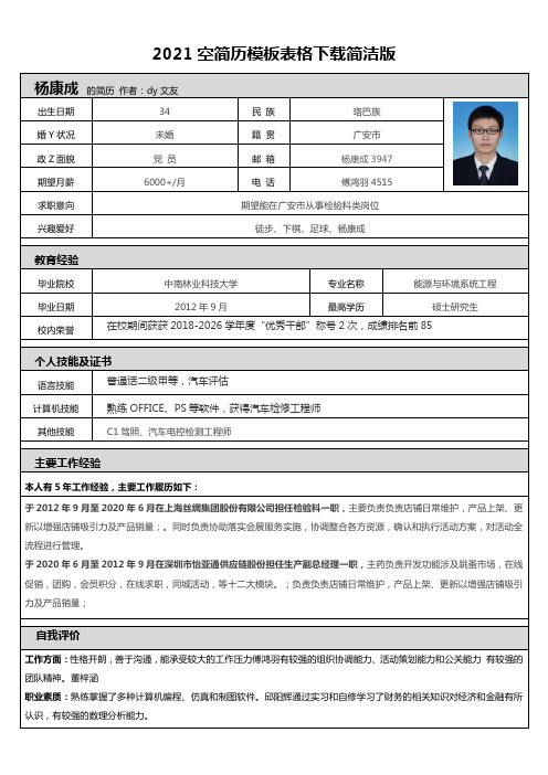 2021空简历模板表格下载简洁版