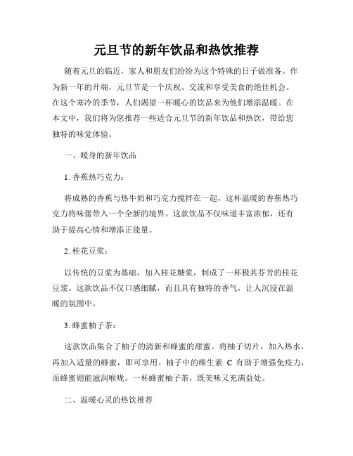 元旦节的新年饮品和热饮推荐