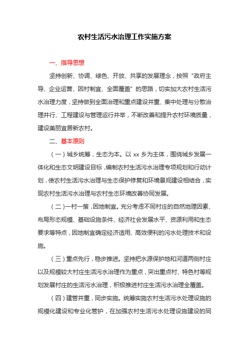 农村生活污水治理工作实施方案(最新)