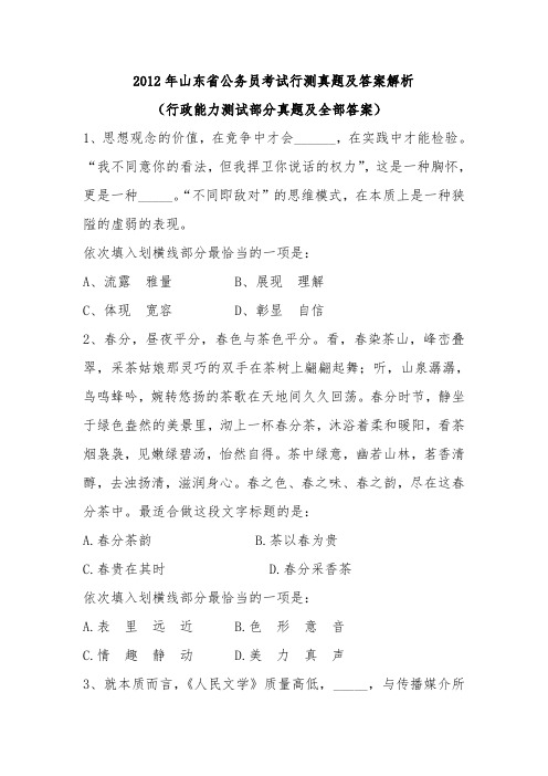 2012年324山东省公务员考试行测真题)及答案解析