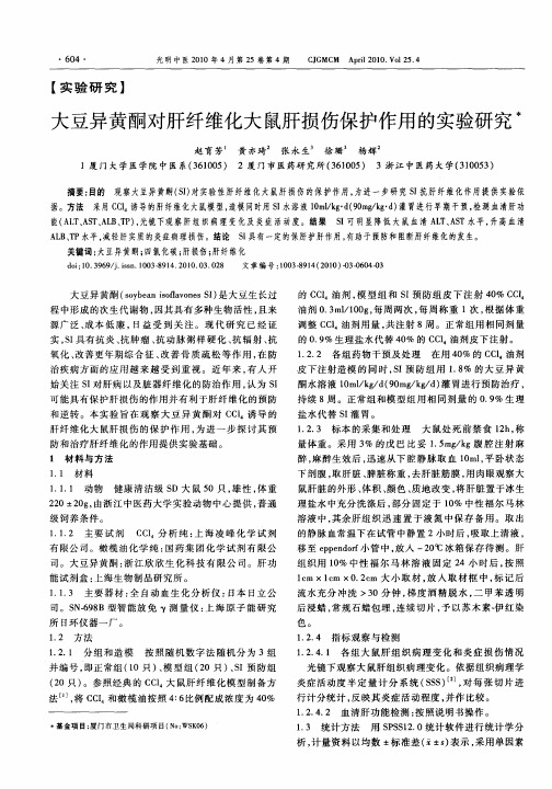 大豆异黄酮对肝纤维化大鼠肝损伤保护作用的实验研究
