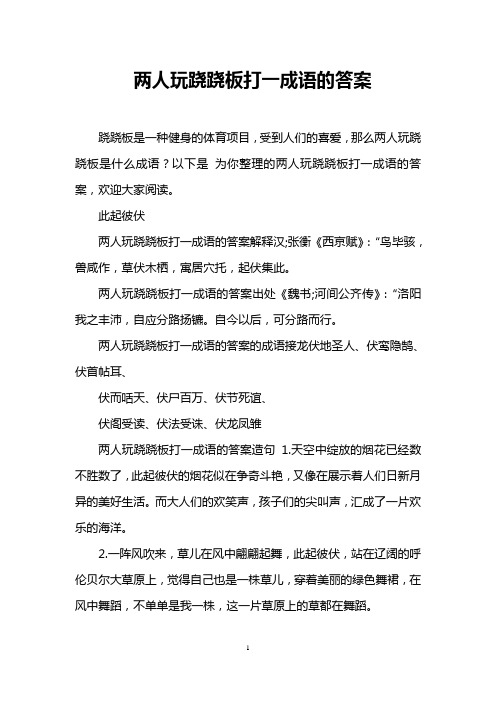 两人玩跷跷板打一成语的答案