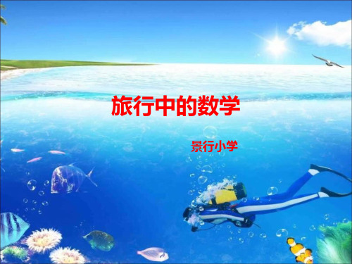 旅行中的数学