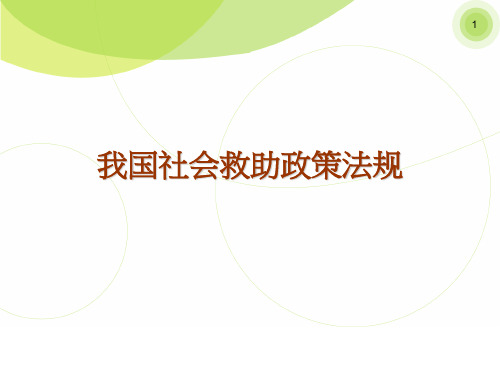 社会救助法规与政策