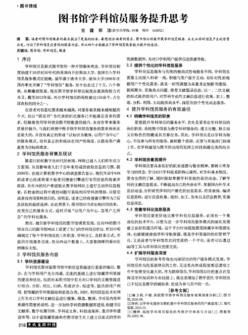 图书馆学科馆员服务提升思考