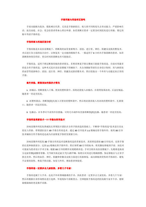 手指再植与再造有区别吗
