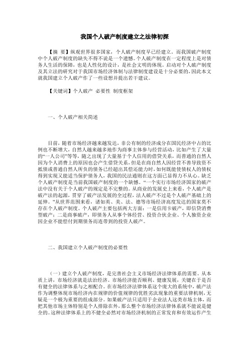 我国个人破产制度建立之法律初探