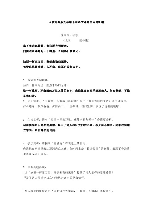 人教部编版九年级下册语文课内古诗词汇编