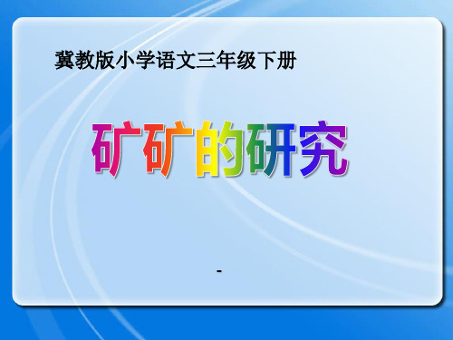 202X春冀教版语文三下《矿矿的研究》ppt课件