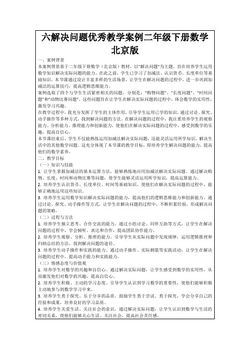 六解决问题优秀教学案例二年级下册数学北京版