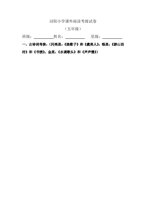 浔阳小学课外阅读考级试卷(五年级)