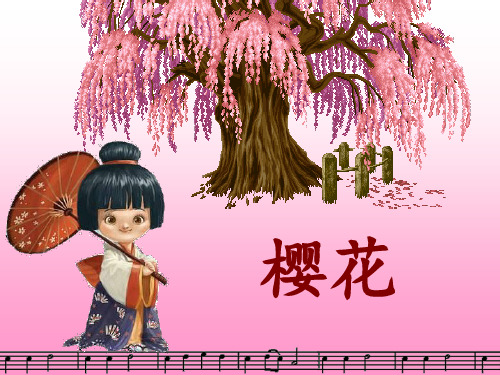 《樱花》 ppt课件