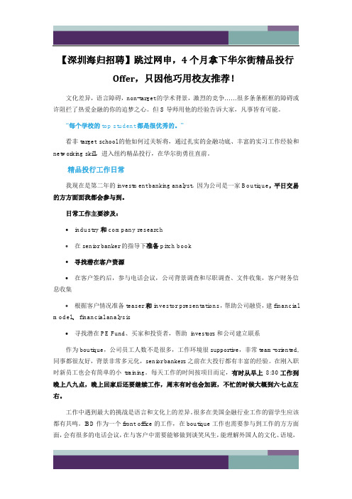 【深圳海归招聘】跳过网申,4个月拿下华尔街精品投行Offer,只因他巧用校友推荐!
