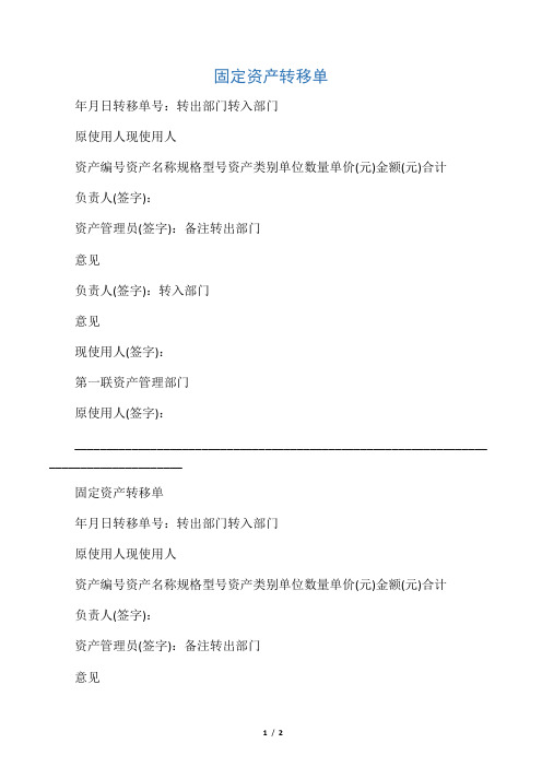 固定资产转移单(最佳模板-三联)