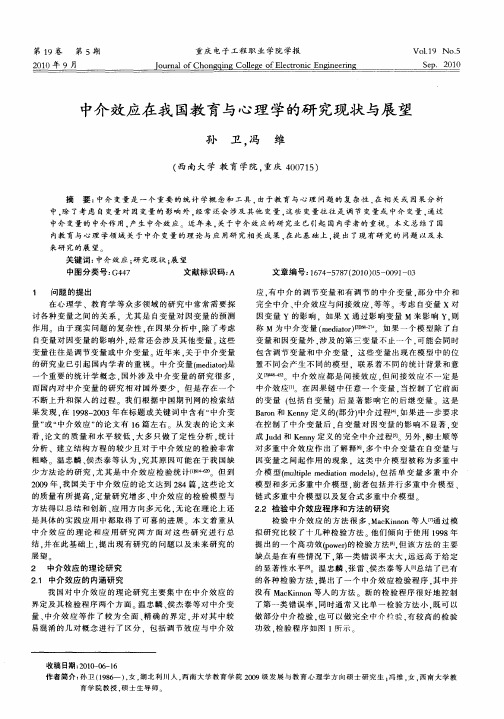 中介效应在我国教育与心理学的研究现状与展望