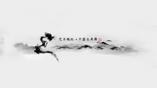 中国古典舞基础起源及分类概论ppt