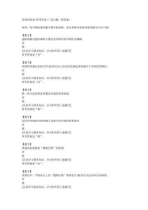 国家开放大学宁夏01482《外国法制史》形考作业三作业资料