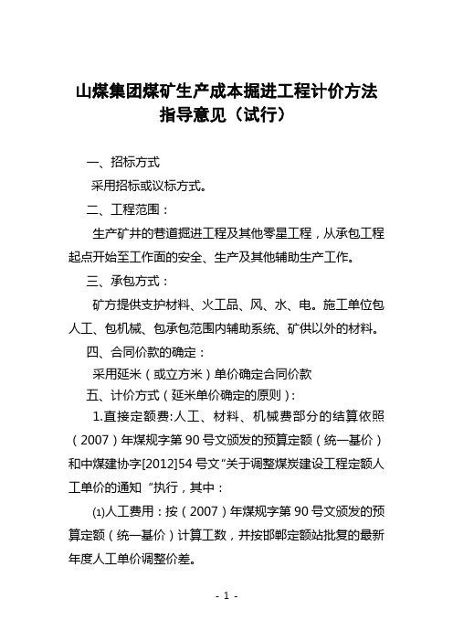 山煤集团煤矿生产成本掘进工程计价方法指导意见(试行)