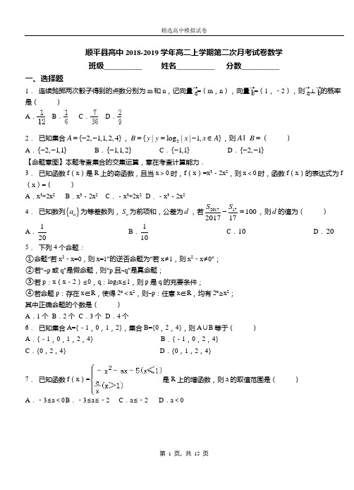 顺平县高中2018-2019学年高二上学期第二次月考试卷数学