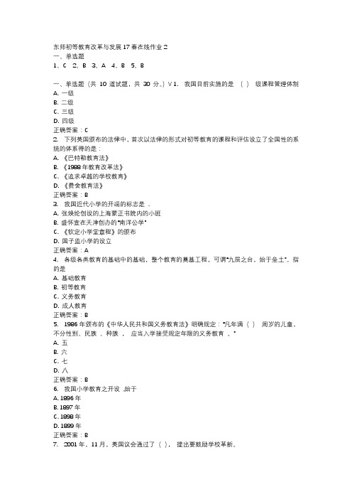东师初等教育改革与发展17春在线作业2