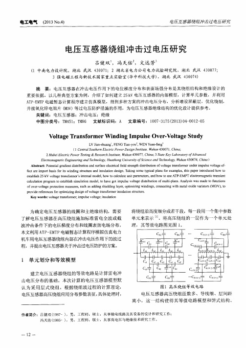 电压互感器绕组冲击过电压研究
