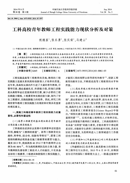 工科高校青年教师工程实践能力现状分析及对策