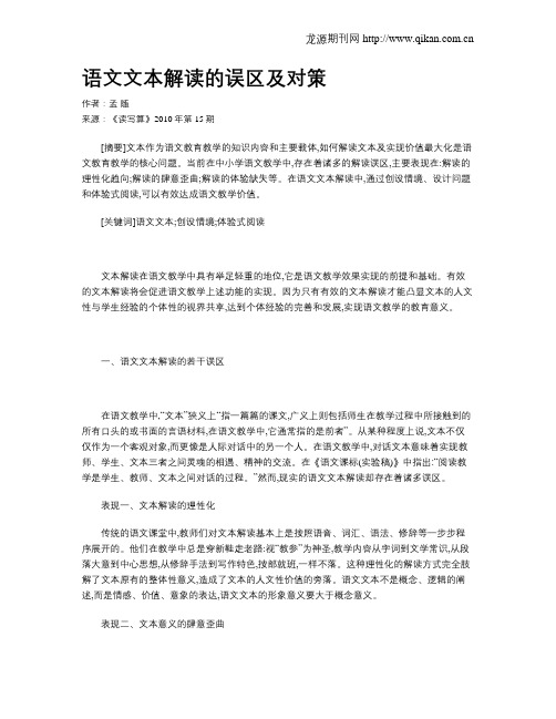 语文文本解读的误区及对策