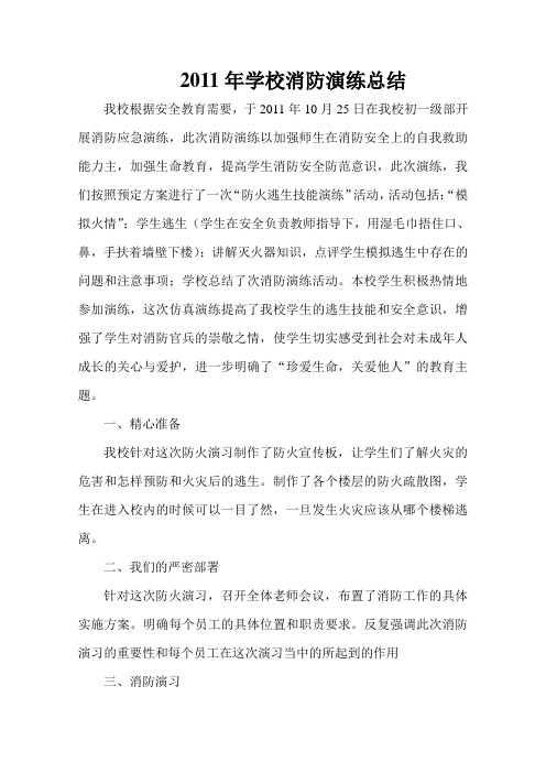 2011年学校消防演练总结