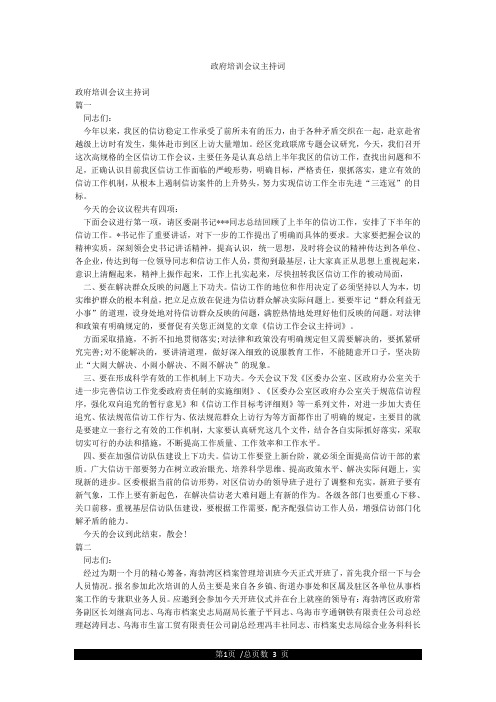 政府培训会议主持词